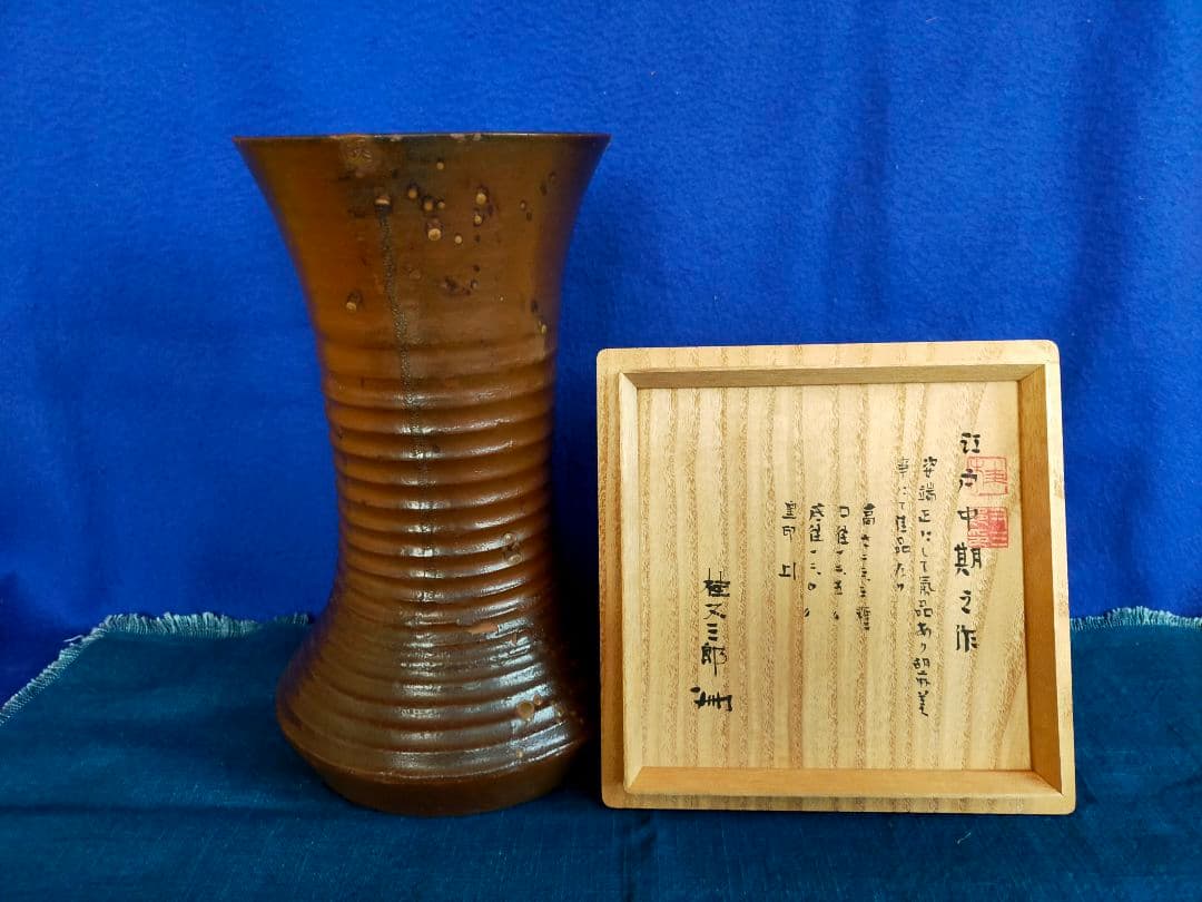 【珍品】古備前　飛胡麻轆轤(ろくろ)目花生( 桂 又三郎鑑定)