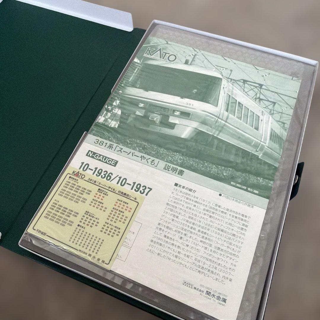 10-1936 10-1937 381系「スーパーやくも」