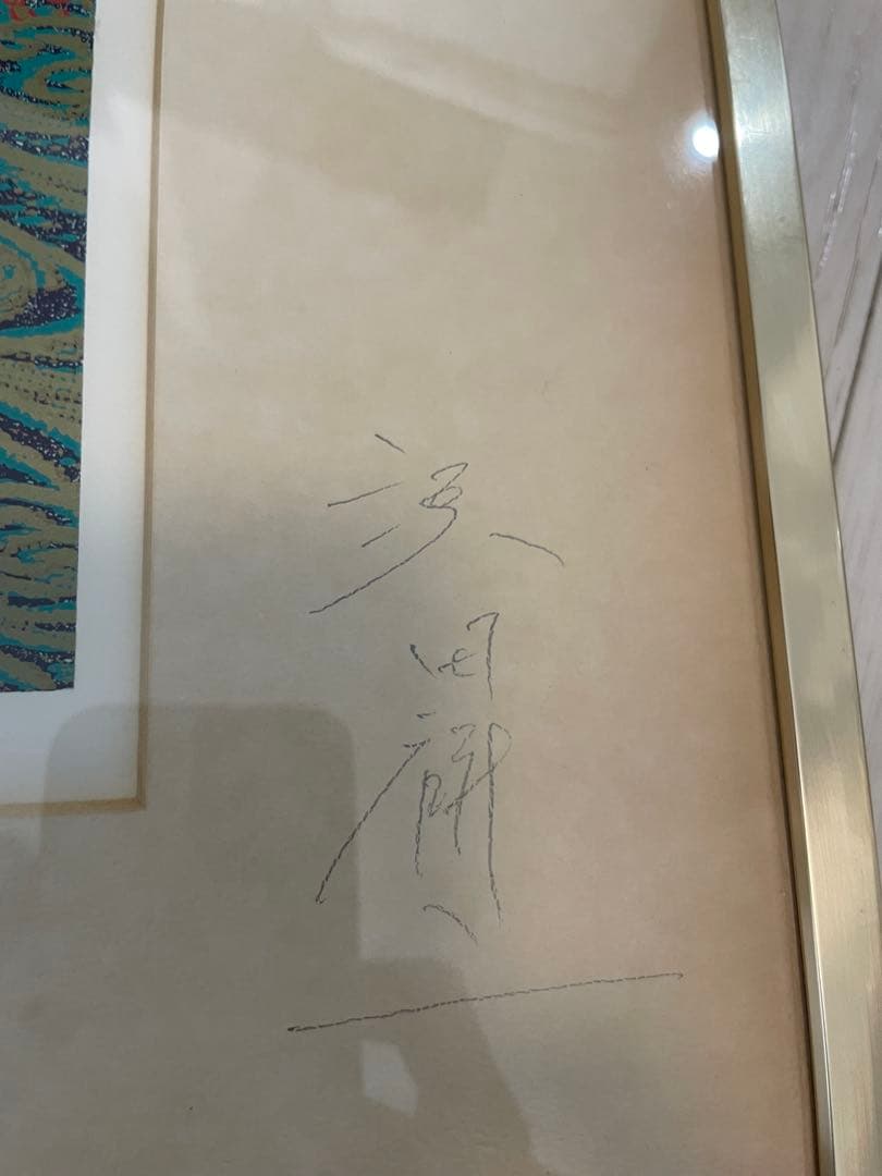 沢田研二　サイン　複製原画　リトグラフ　絵