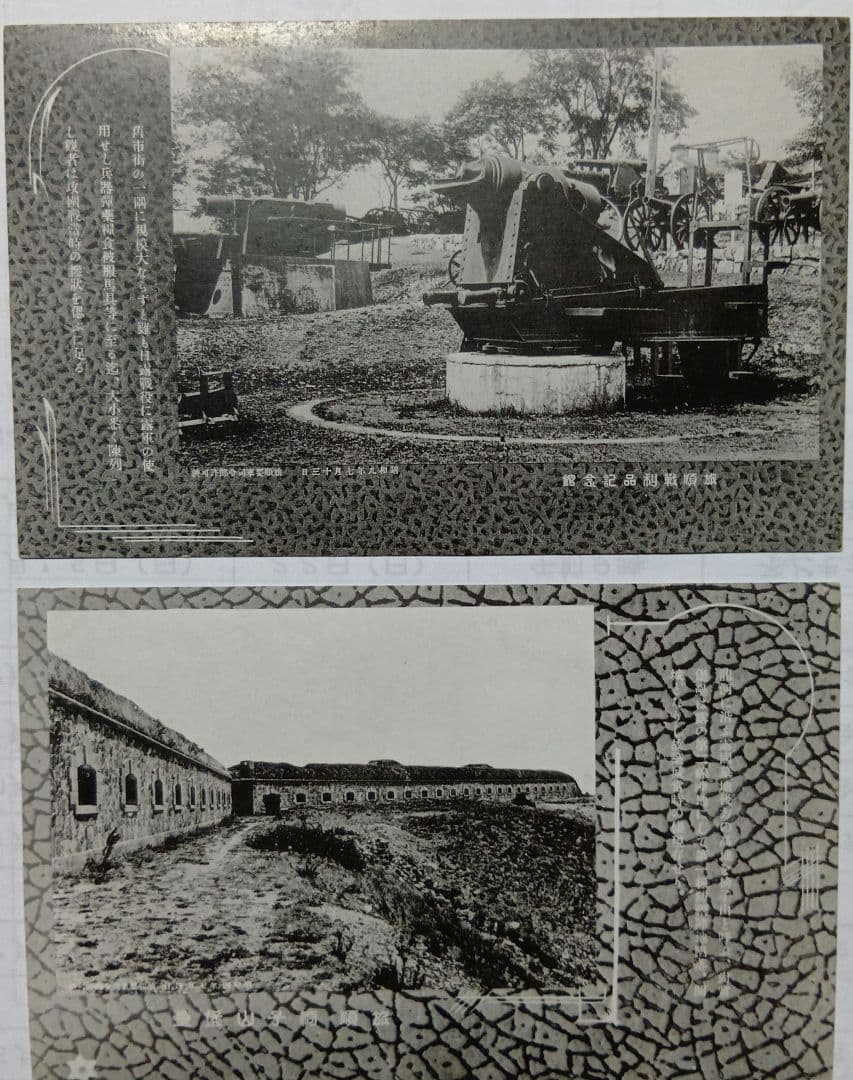 戦後80年の記憶　旅順戦跡の絵葉書　15枚