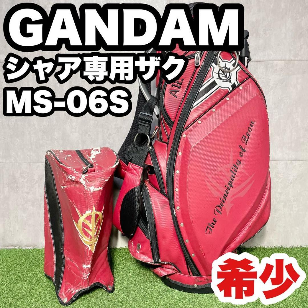 【激レア】GANDAM ガンダム シャア専用ザク MS-06S キャディバッグ