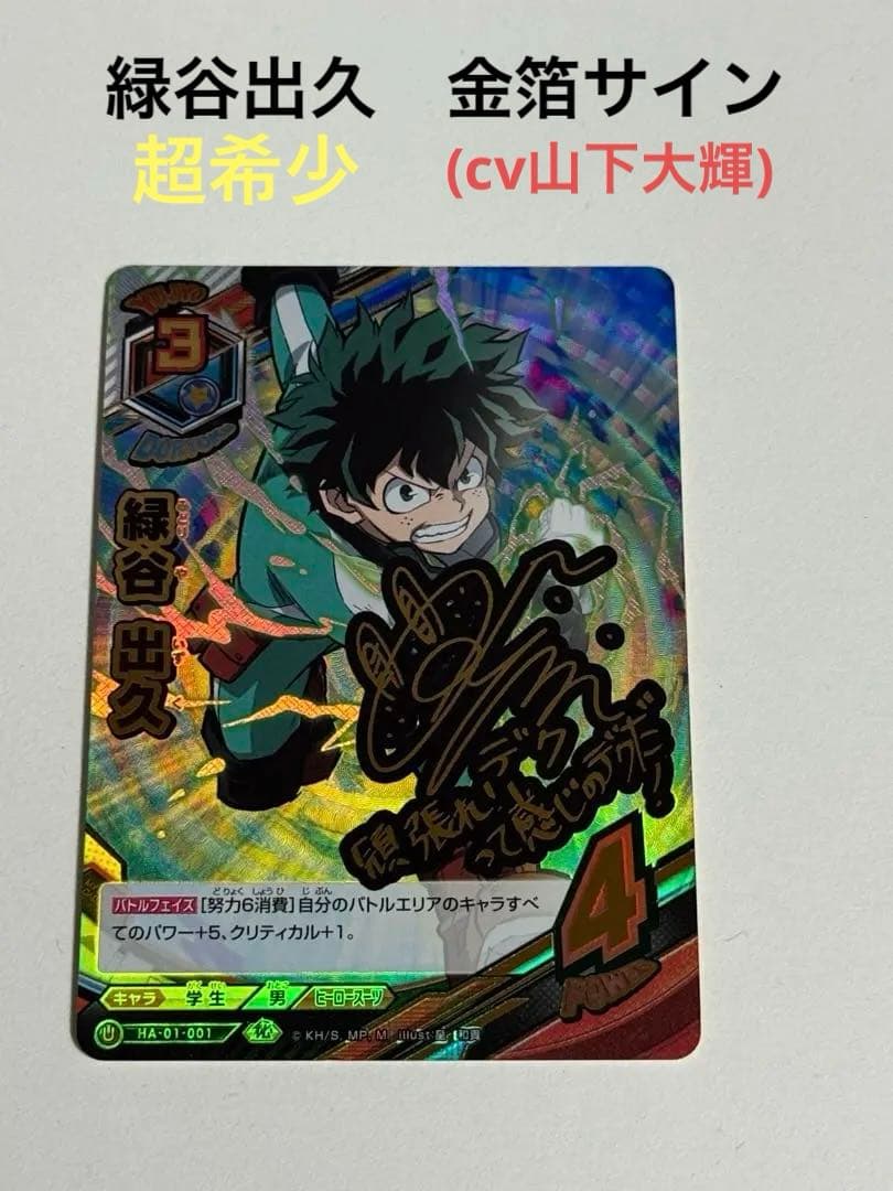 （期間限定値下げ）ヒロアカ TCG 緑谷出久 サインカード　金箔　初期