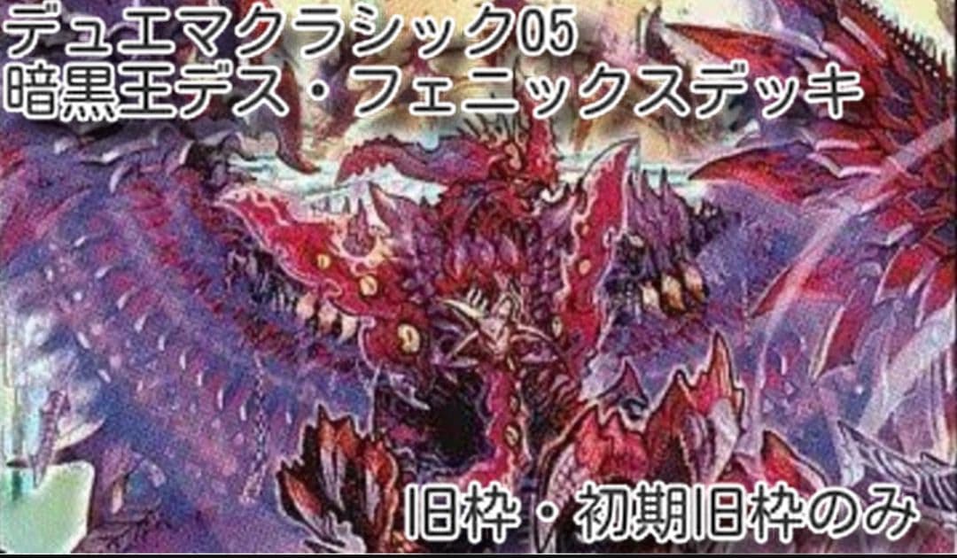 デュエマクラシック　デスフェニックスデッキ