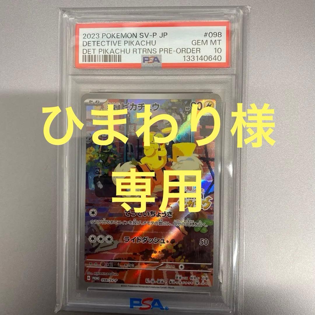 【psa10】名探偵ピカチュウ PROMO SV-Pプロモカード