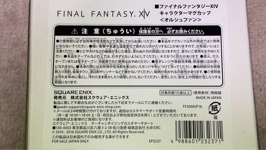 FINAL FANTASY XIV オルシュファン　マグカップ