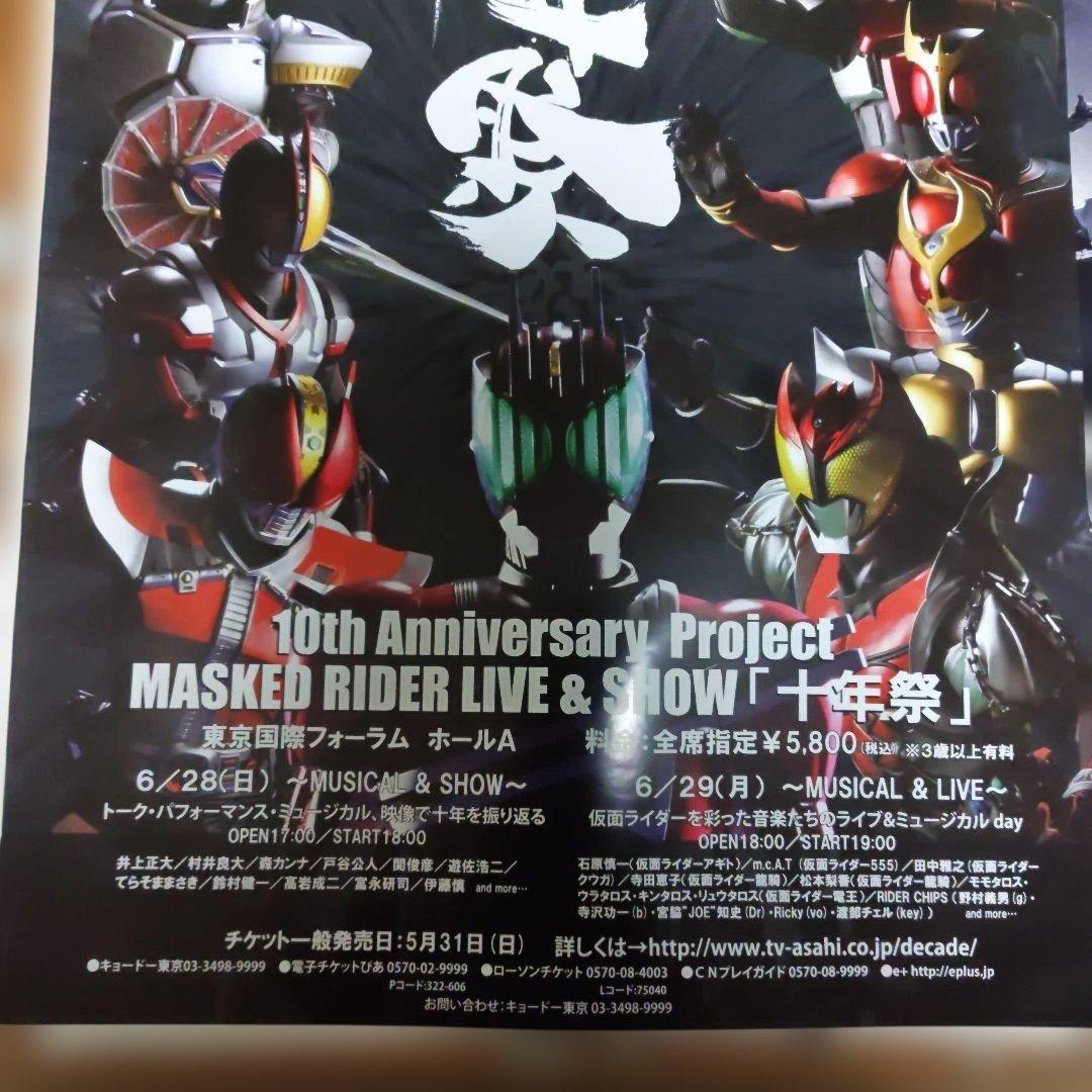 十年祭 B2 ポスター 平成 仮面ライダー 10周年 ディケイド レア