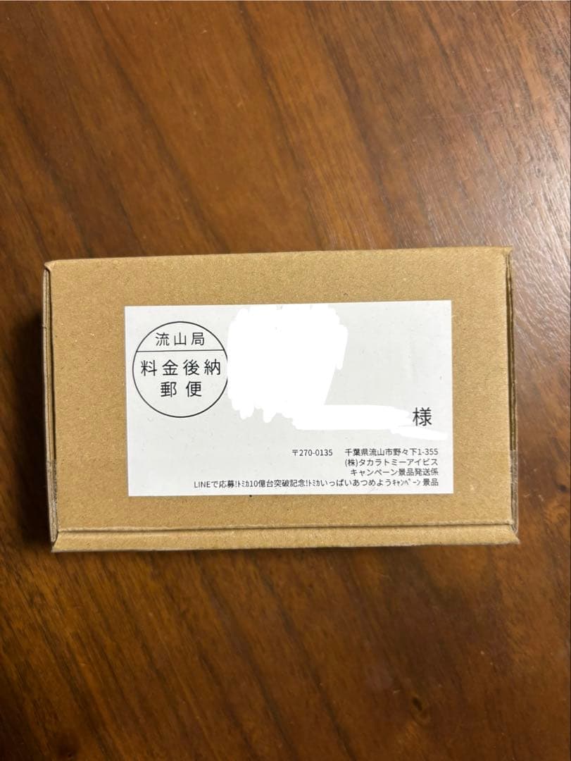 ロ*チ様 【完全未開封品】トミカ 10億台突破記念！トヨタランドクルザー250当