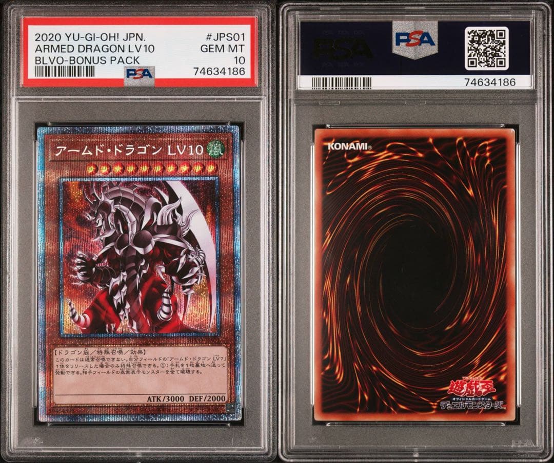 アームド・ドラゴンLV10 プリズマティックシークレット　PSA10 遊戯王