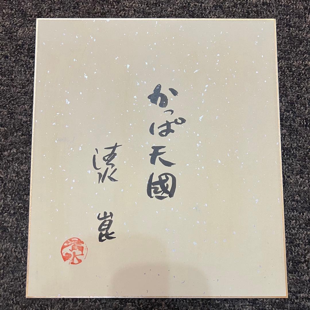 清水崑　かっぱ天国　東京かっぱくらぶ　肉筆　直筆　サイン　色紙　河童美術展覧会