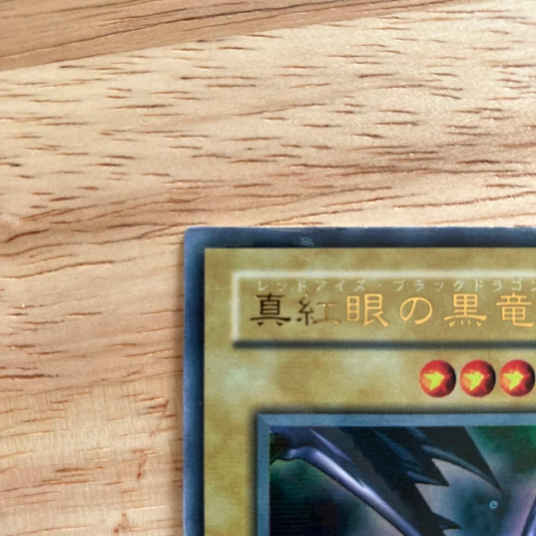 レッドアイズ・ブラックドラゴン　遊戯王