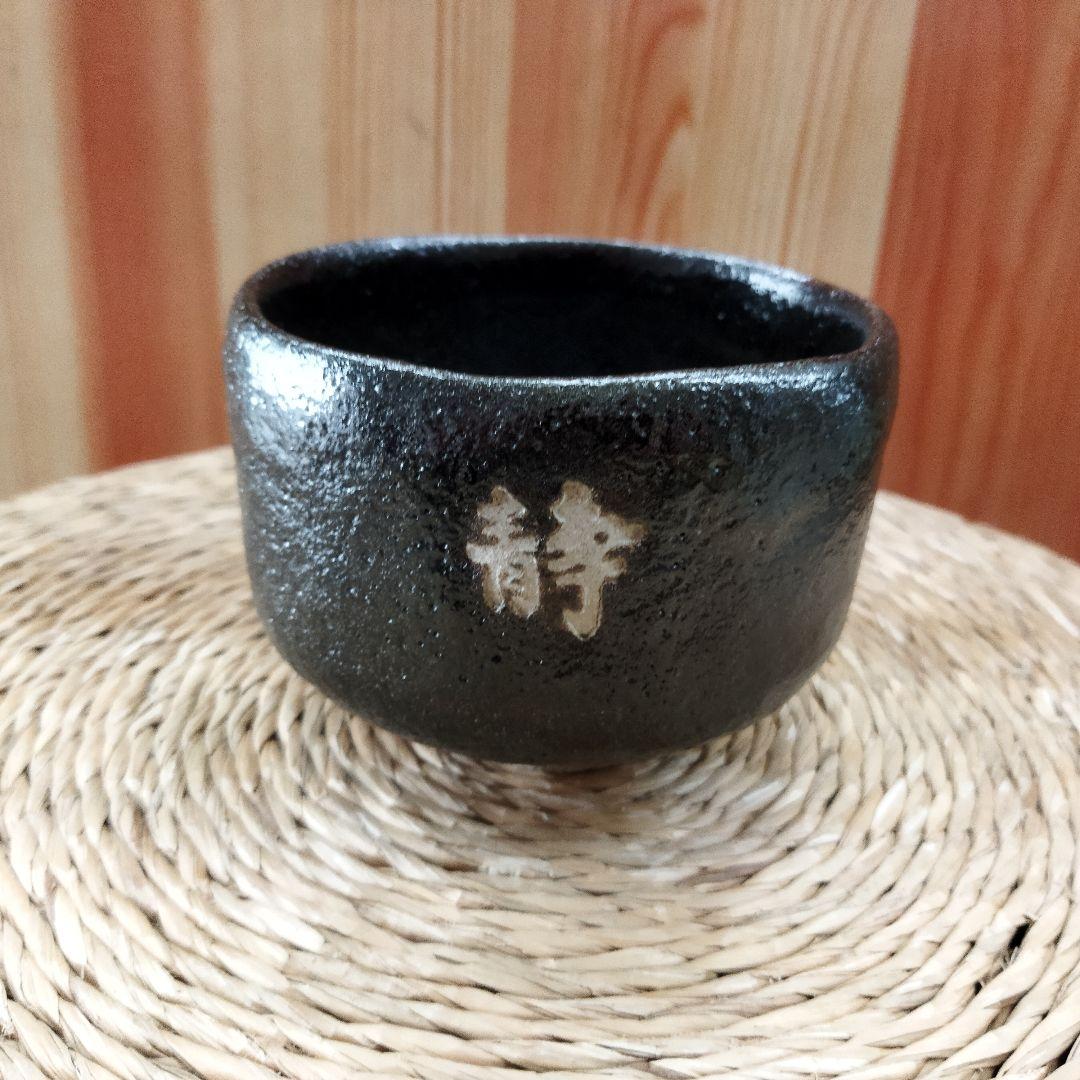 初代　中村道年　黒楽茶碗