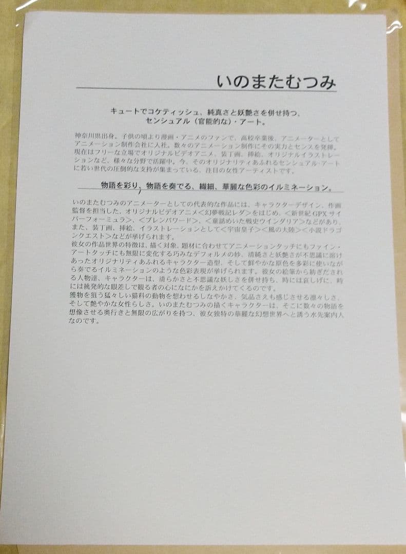 いのまたむつみ 直筆サイン入りミクスドメディア「JUJU」 アールビバン 版画