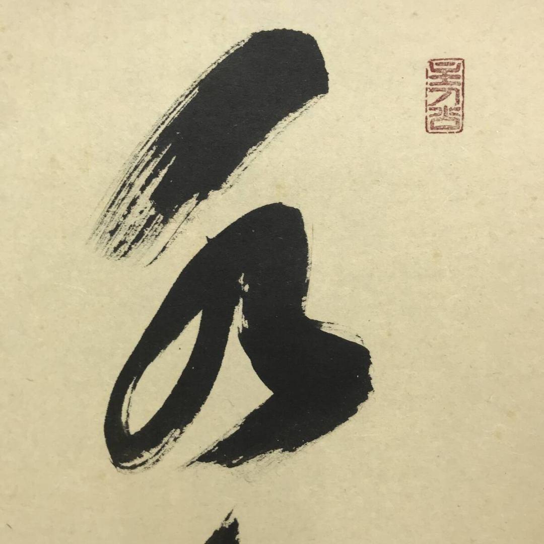 真作/大徳寺/福本積應/水急不流月/茶掛/禅語/一行書/掛軸☆宝船☆AK-270