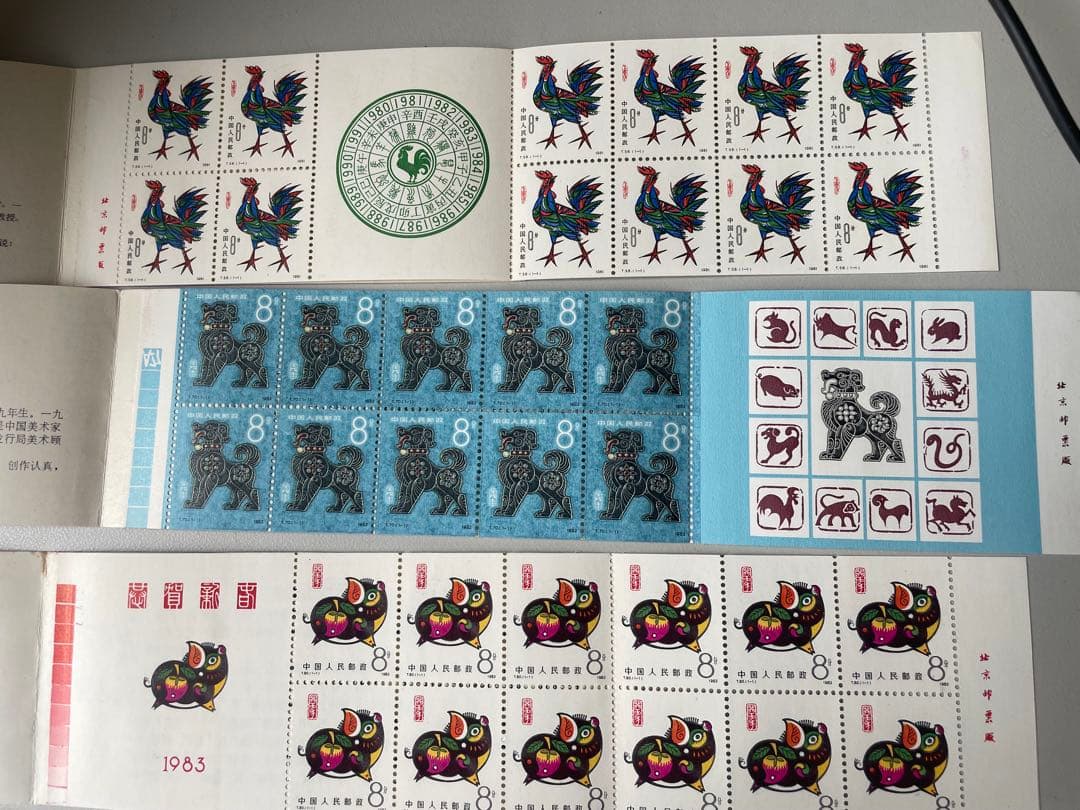 真作保証　蔵出し　中国切手まとめ売り　11冊 1981年-1991年　十二支