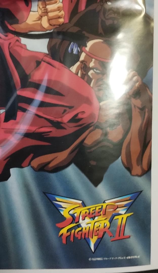み*や様 【非売品】ストリートファイターII V アニメポスター