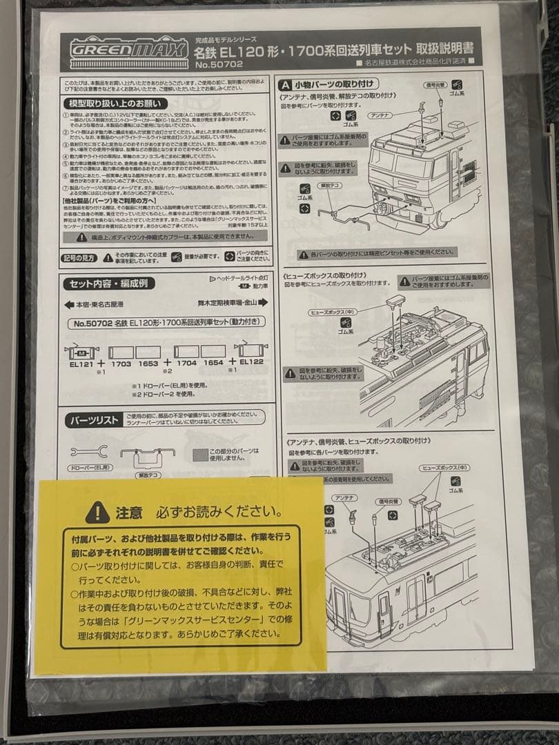 限界価格 GREENMAX50702 名鉄EL120形-1700系 6両編成