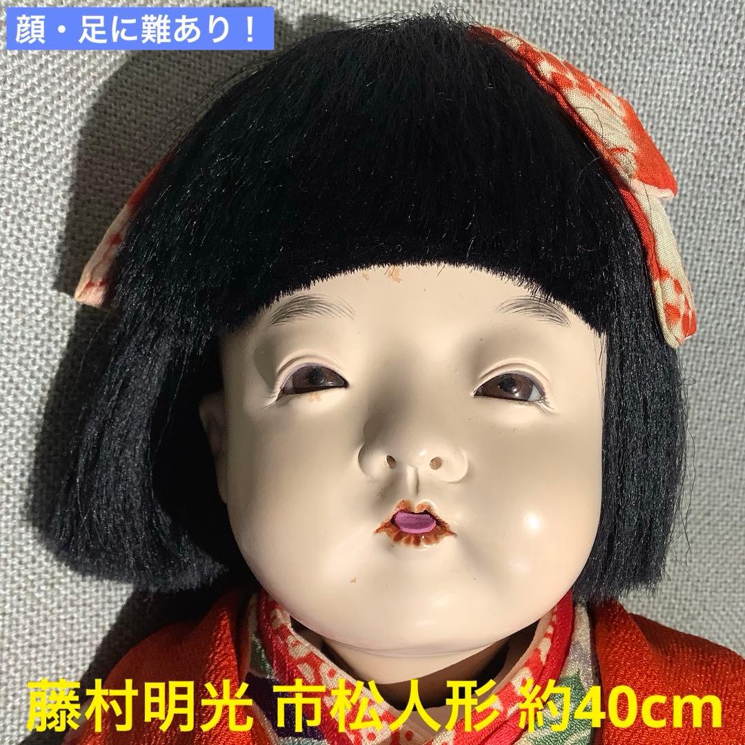 土・日限定セール 再出品 顔・足等に難あり！ 藤村明光 市松人形 約40cm