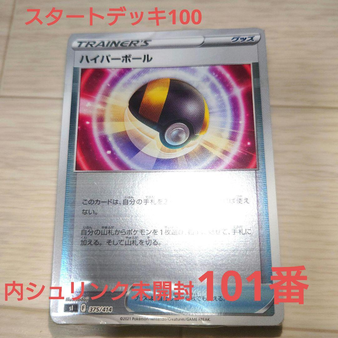 ポケモンカードゲーム　スタートデッキ100 101番 【内シュリンク未開封】