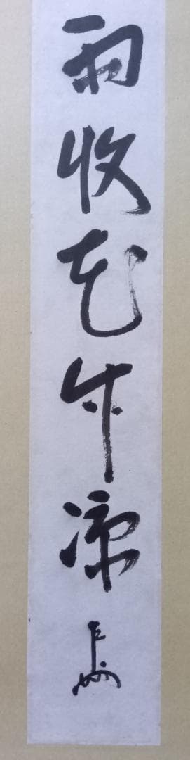 梅雨におかけやす！　伝・即中斎短冊