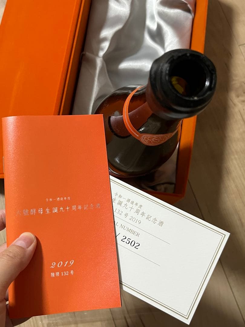 【空瓶】新政6号酵母生誕九十周年記念酒2019陸羽132号