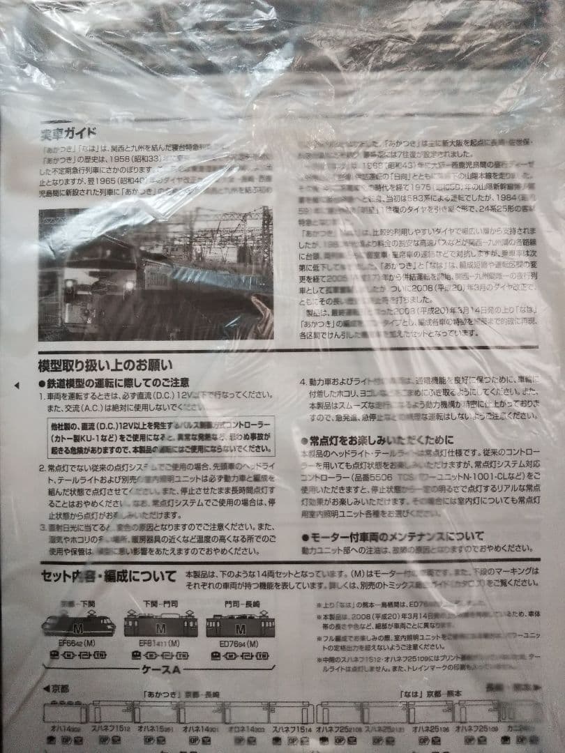 Nゲージ TOMIX 24系 さよなら なは あかつき 限定品