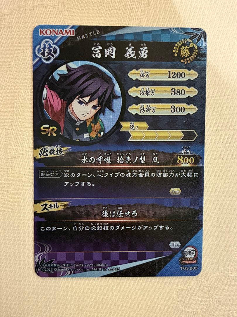 限定 SR 冨岡義勇 日輪バトルスラッシュ 鬼滅の刃 カード　ロケテスト