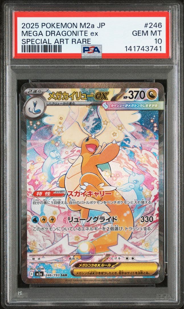 【 PSA10】メガカイリュー ex SAR メガドリームex