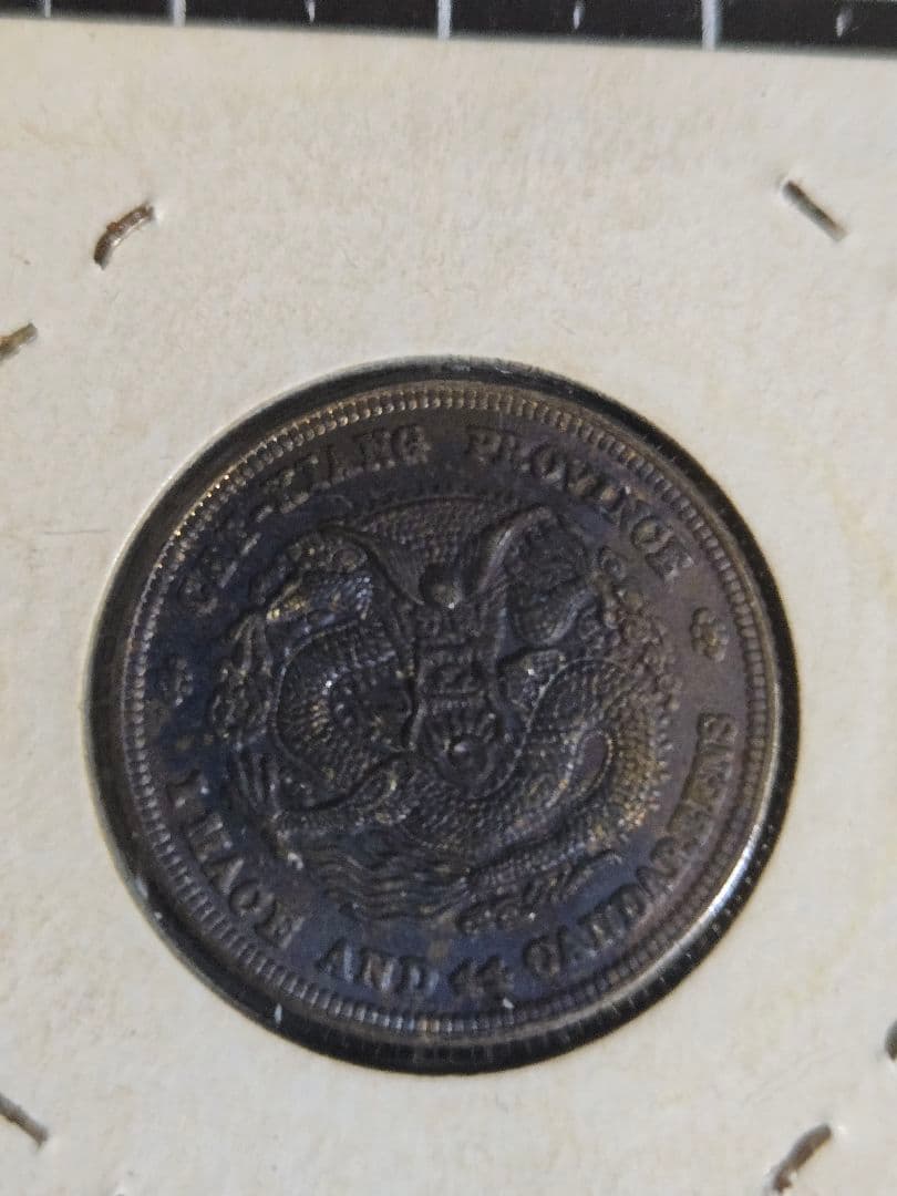 光緒元宝 光緒元寶 浙江省 一銭四分四厘 トーン品 銀貨 中国古銭