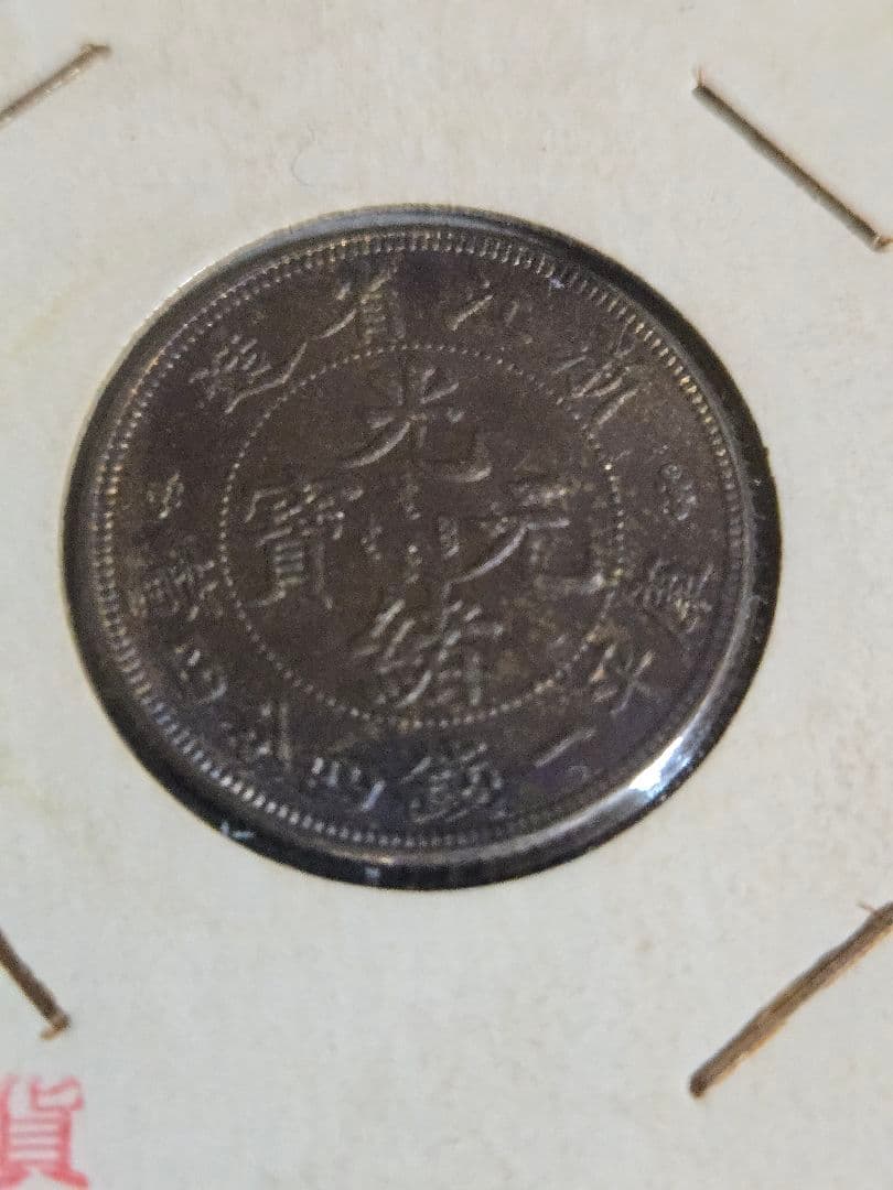 光緒元宝 光緒元寶 浙江省 一銭四分四厘 トーン品 銀貨 中国古銭