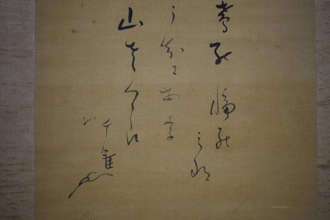 真作/（画）富取芳斎/（賛）千雀/大原女画賛/絹表装/布袋屋掛軸HH-829