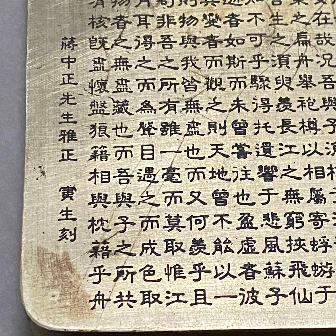 蘇軾「前赤壁賦」 寅生刻 刻銅 墨盒 アンティーク