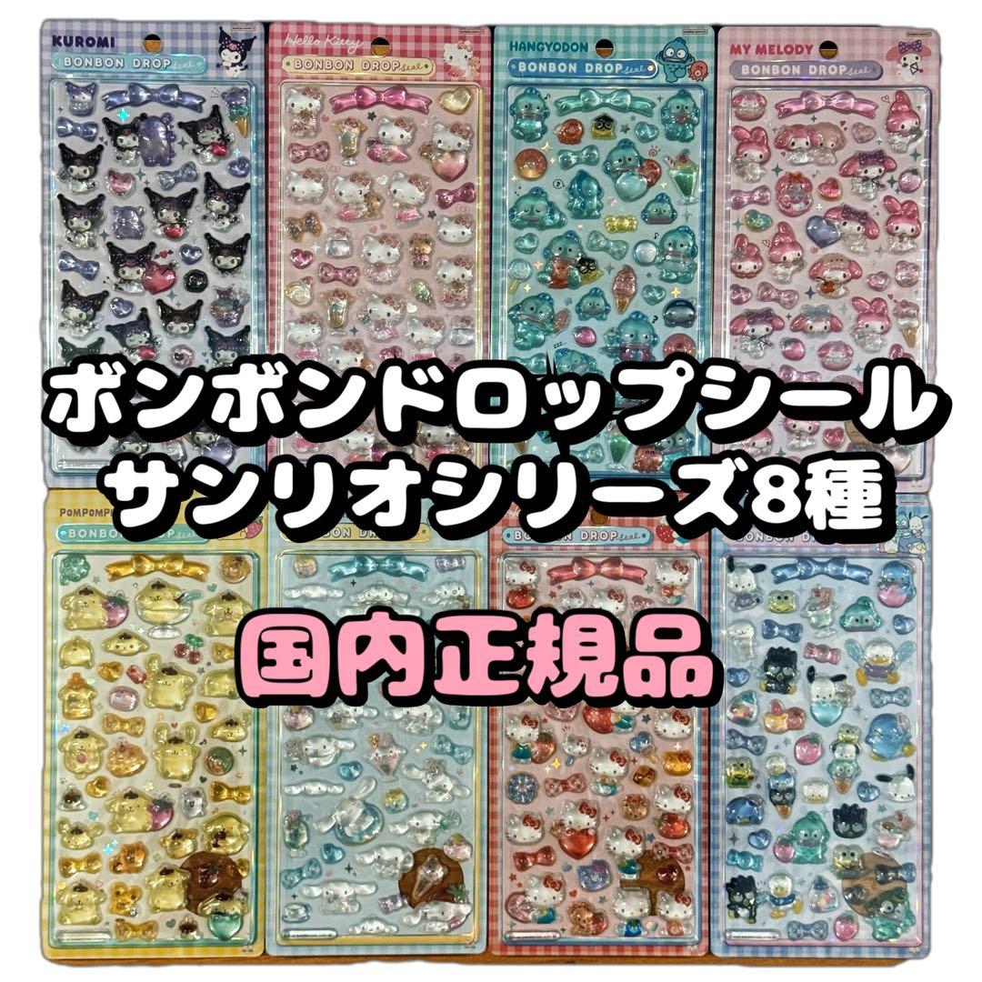 ボンボンドロップシール サンリオシリーズ 8種セット 国内正規品