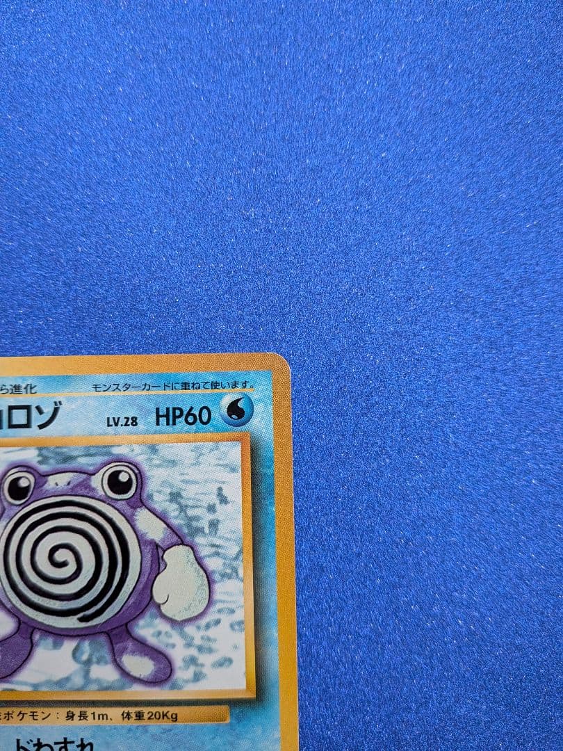 ポケモンカード ニョロゾ HP60 LV.28 旧裏