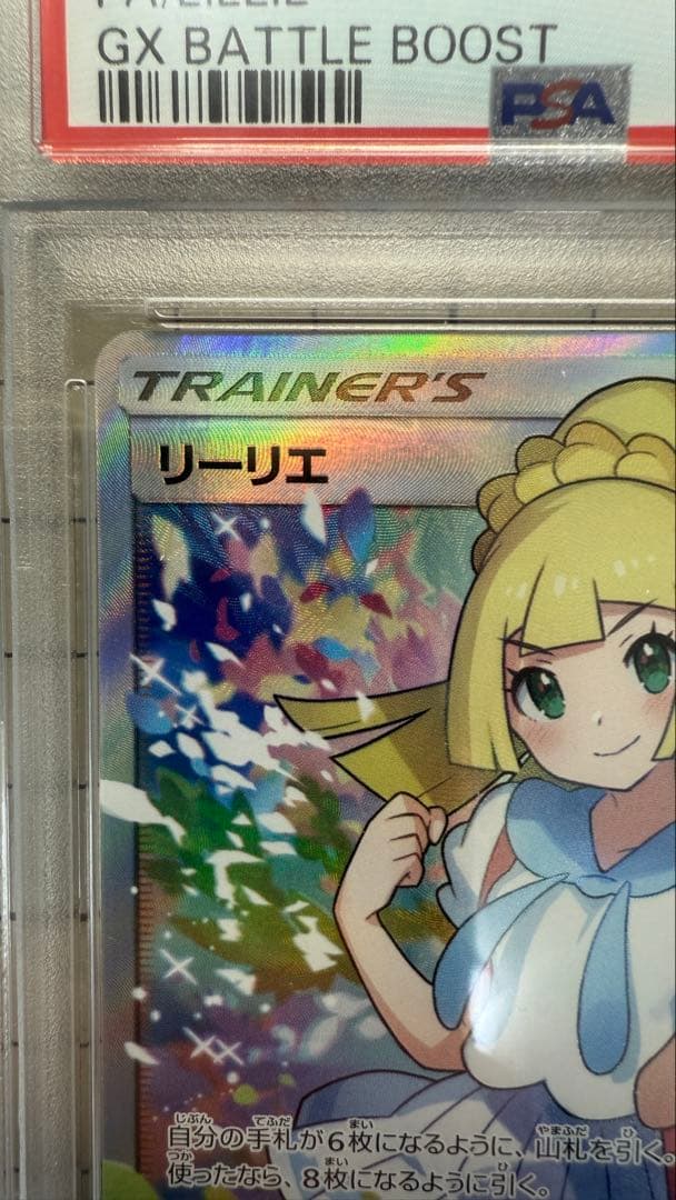 【安心・最安値】がんばリーリエ SR 【PSA9】日本語GXバトルブースト