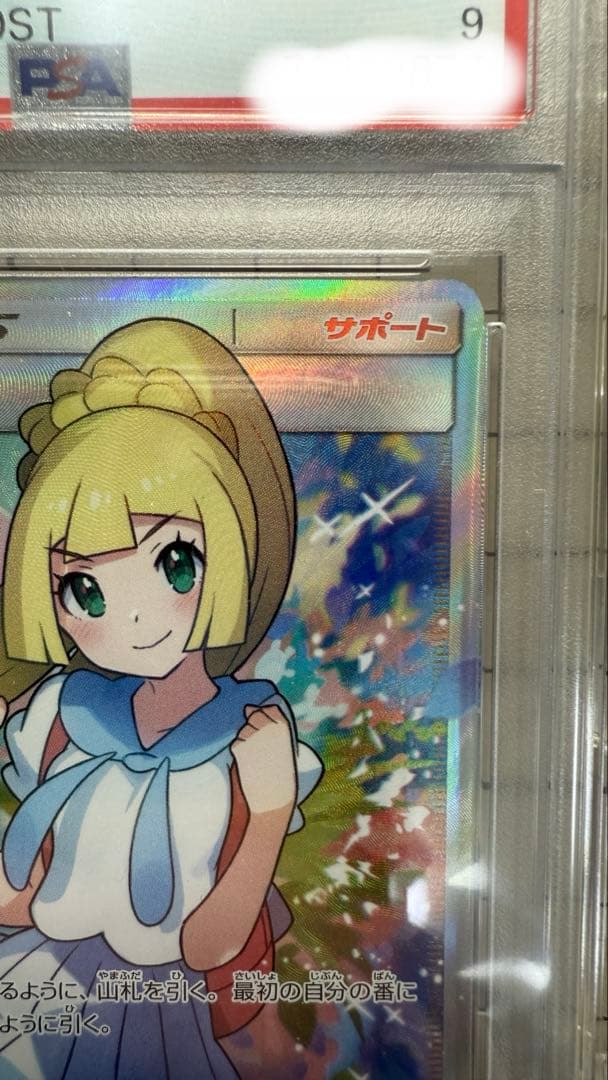 【安心・最安値】がんばリーリエ SR 【PSA9】日本語GXバトルブースト