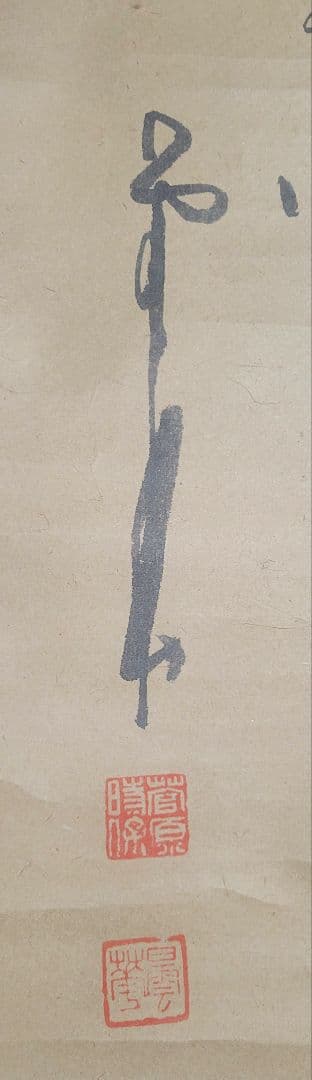 福井江亭画『達磨』菅原曇華賛『一華開五葉』画賛　掛け軸　合わせ箱　書画　美術品