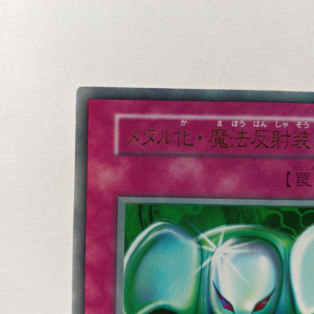 メタル化・魔法反射装置 罠カードPS封入カードウルトラレア