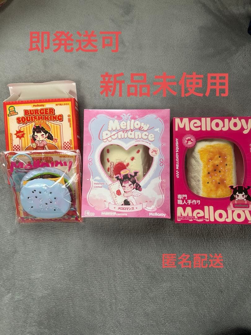 メロジョイ　3個セット　バレンタイン、バーガー、焼き餅
