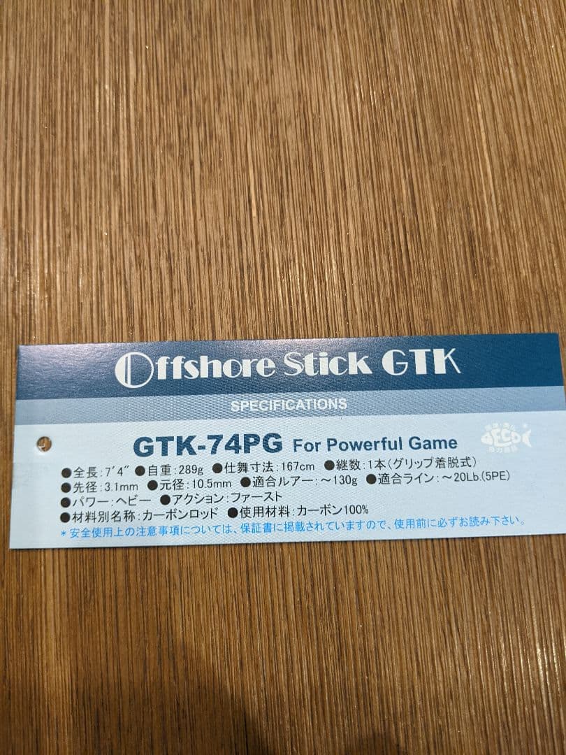 スミス　オフショアスティック　GTK-74PG