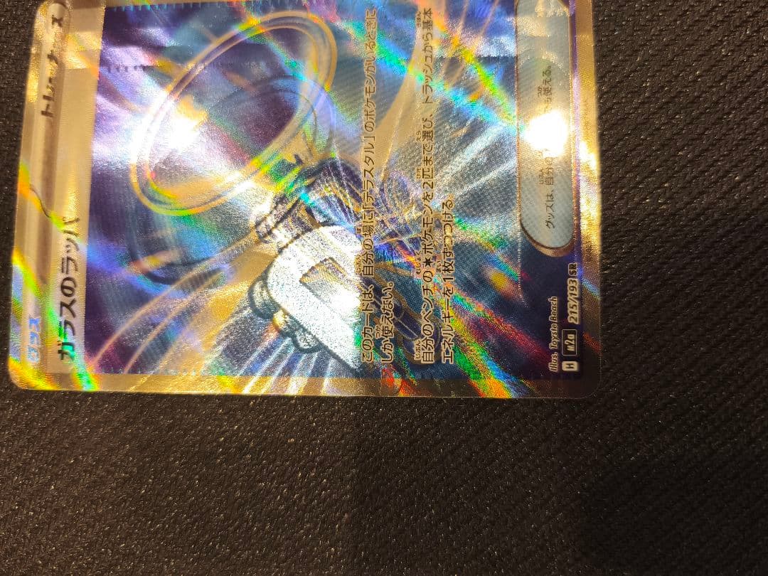 ガラスのラッパSR 激レアのエラー