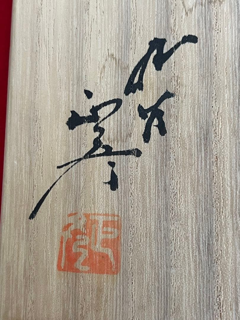 人間国宝 三代 徳田八十吉（正彦銘）花生 約26.5㎝ T188 共箱 陶歴付