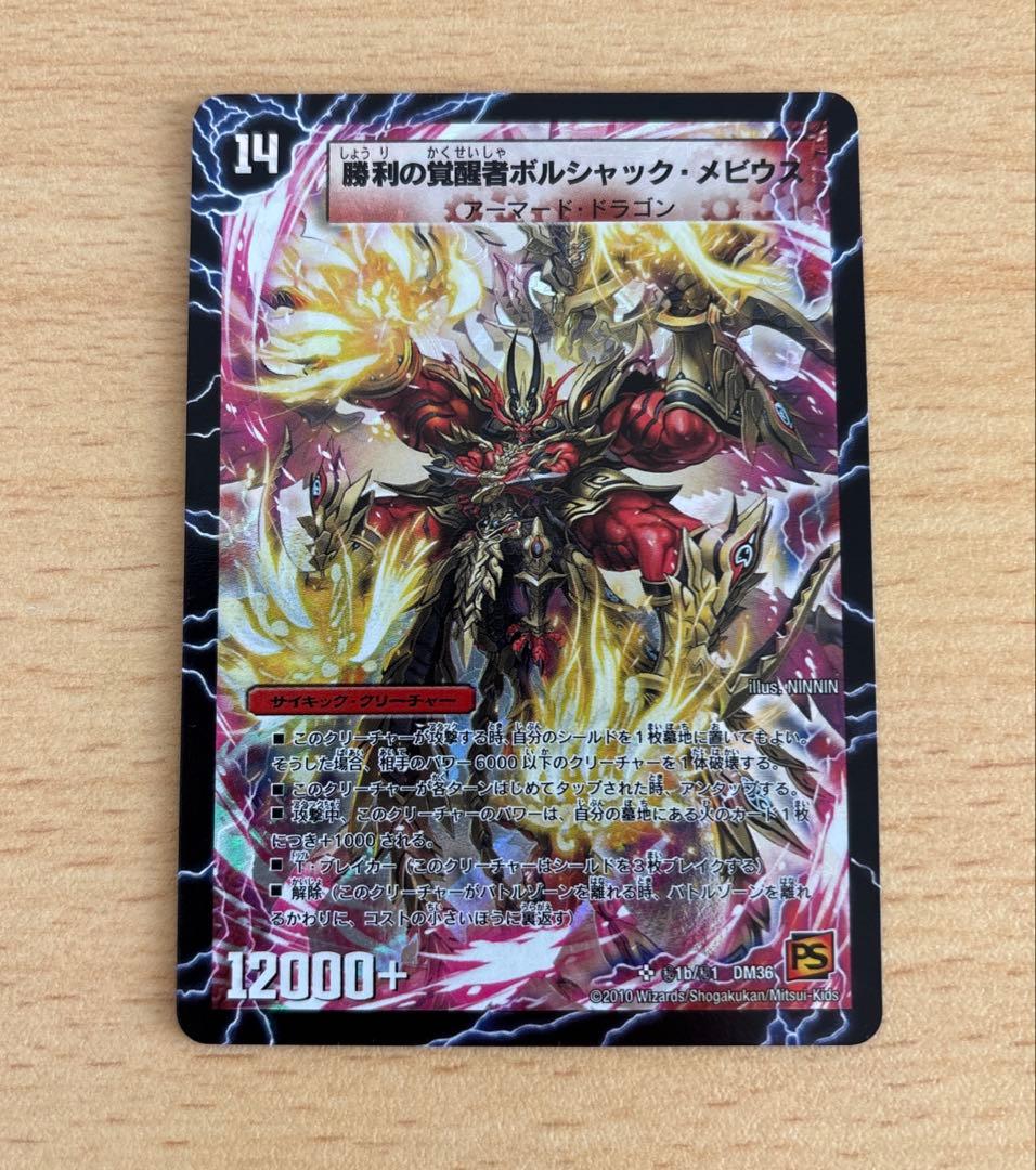 勝利の覚醒者ボルシャック・メビウス　シークレット　DM36