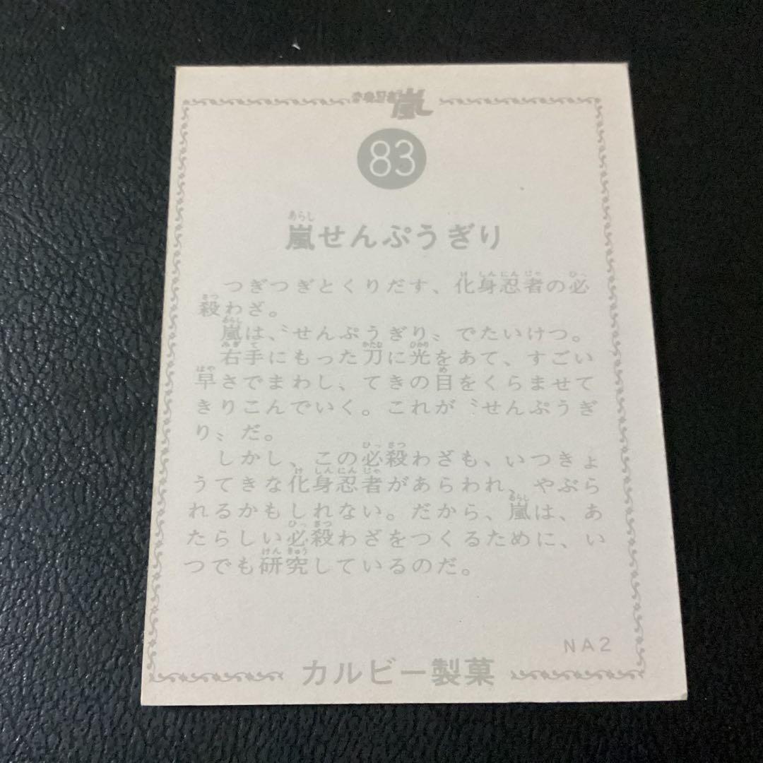 当時物　旧カルビー　カード　変身忍者 嵐　No.83　NA2版
