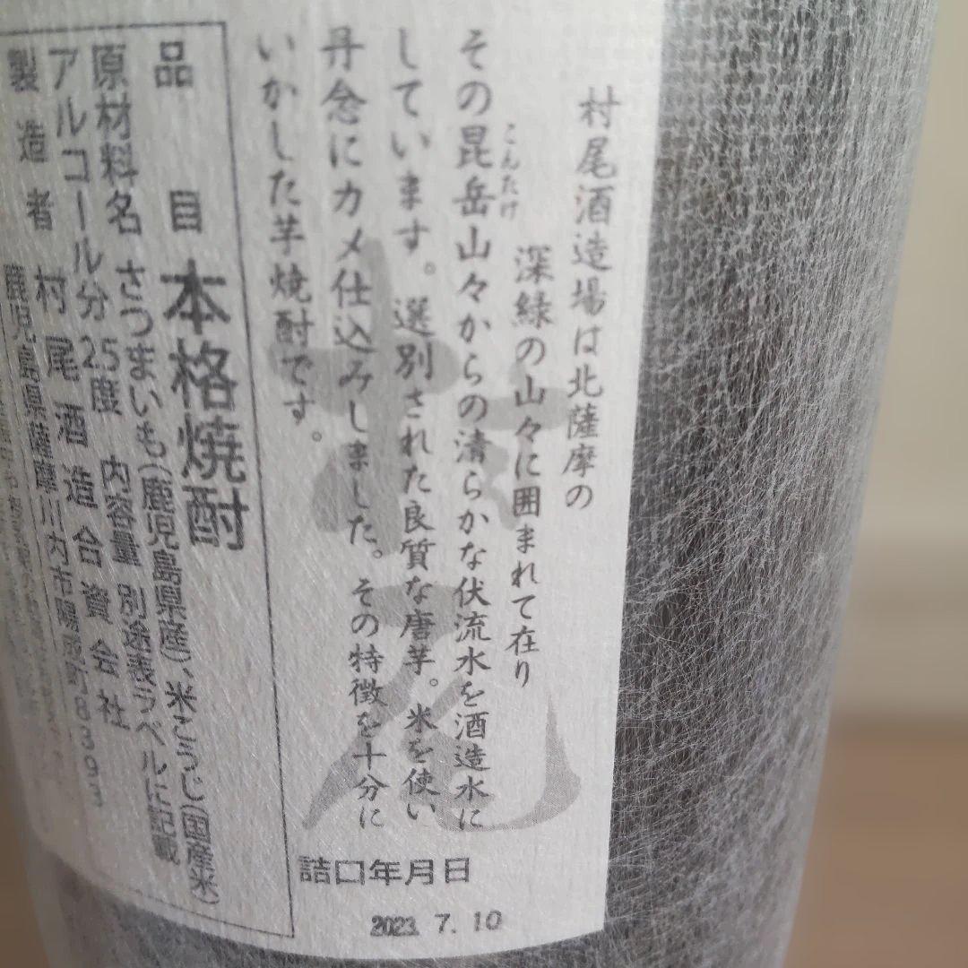 ※未開封※村尾と蔵の師魂　ともに1800ml