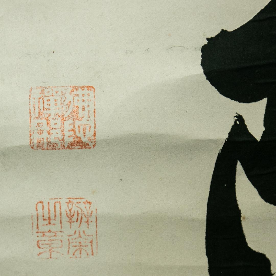 掛軸-1648　山崎弁栄　「南無阿弥陀仏」　名号幅　浄土宗　光明主義運動の提唱者