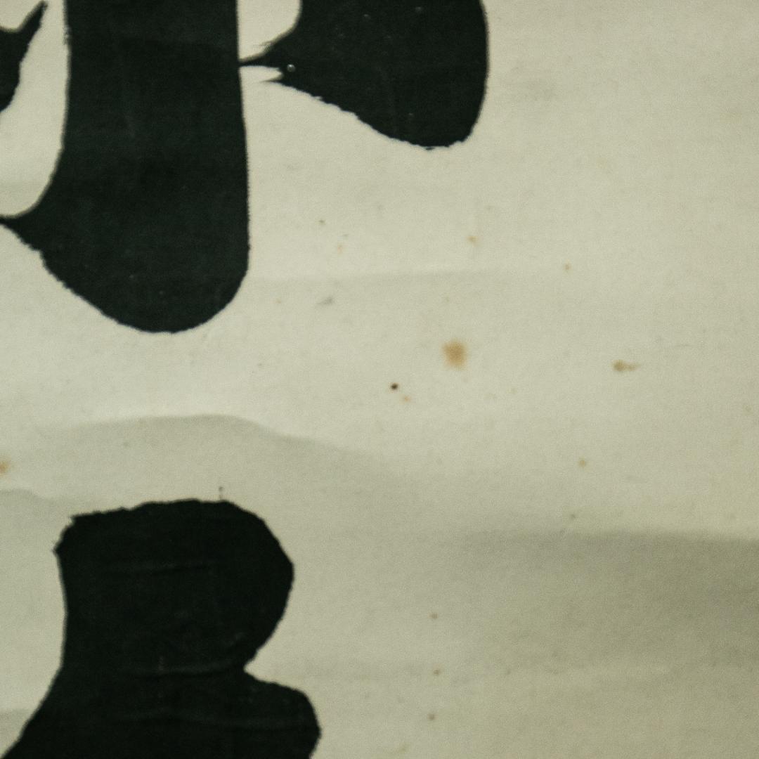 掛軸-1648　山崎弁栄　「南無阿弥陀仏」　名号幅　浄土宗　光明主義運動の提唱者