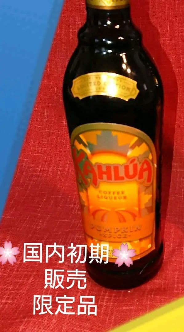 ⬛【１９３６★超レアリキュール】♦♦《カルーア パンプキン》・リキュール１本