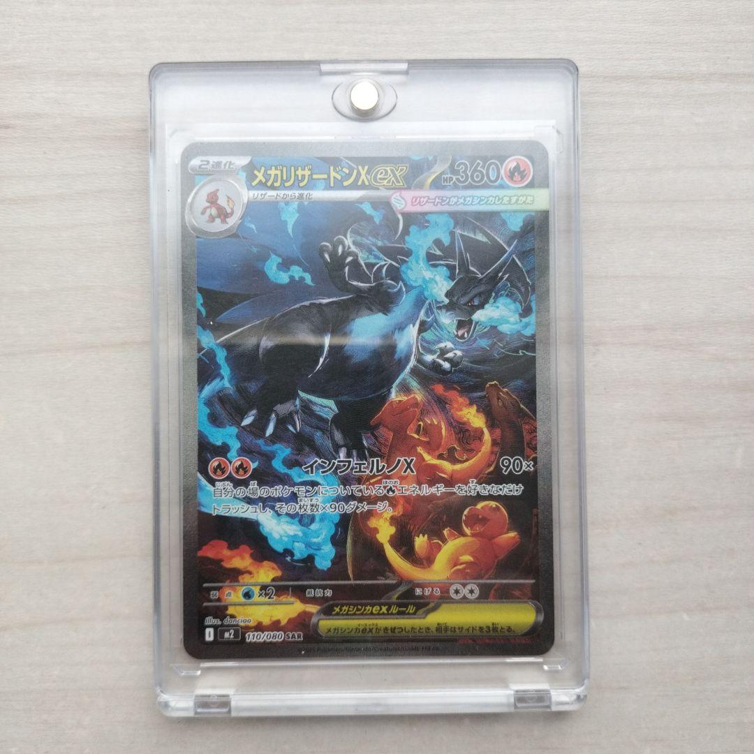 メガリザードンX EX HP360 110/080 SAR