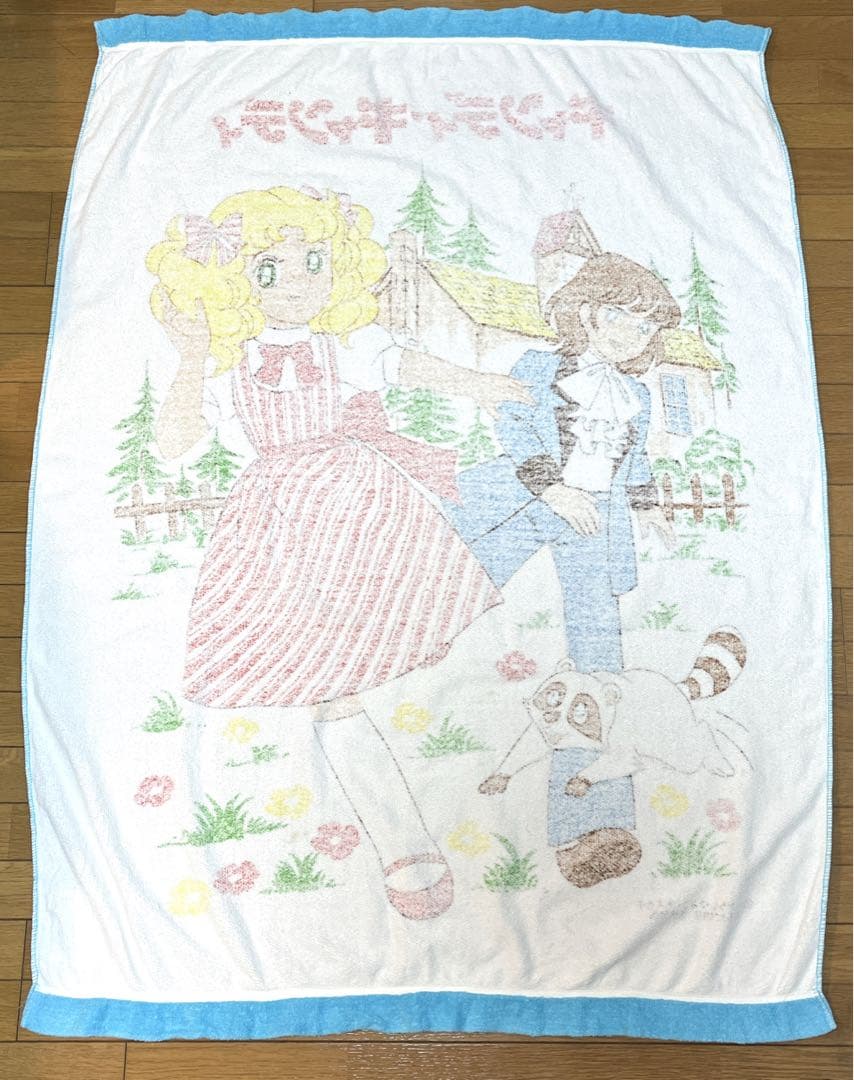 【激レア】キャンディキャンディ　タオルケット　いがらしゆみこ　昭和　レトロ　布団