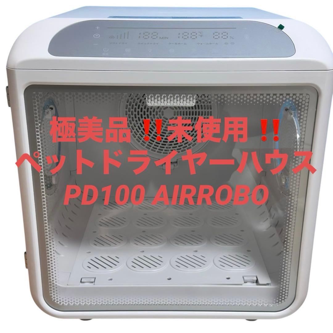 あ 極美品 未使用 ペットドライヤーハウス PD100 AIRROBO